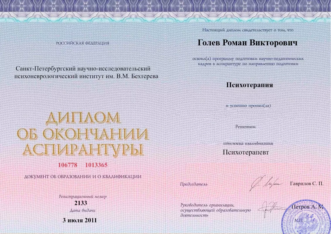Диплом об окончании аспирантуры Голевым Романом Викторовичем наркологическая клиника в Кандрах Наше Здоровье